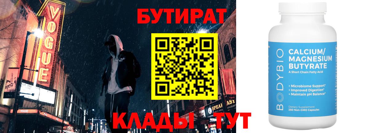 Бутират 1.4BDO  Вход с VPN  Новосибирск 