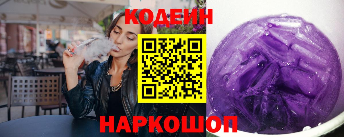 Кодеин напиток Lean (лин)  Кодеиновый сироп Lean Purple Drank  Вход с VPN  Новосибирск 