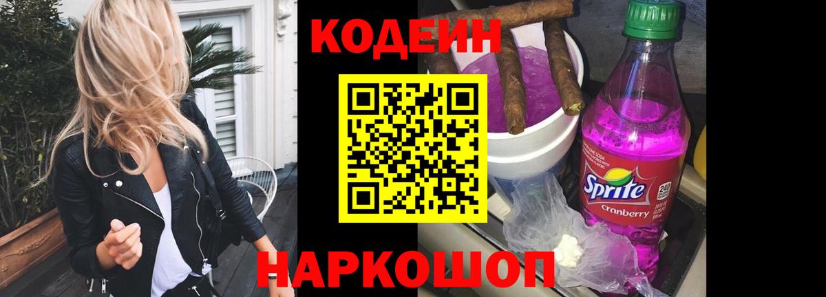 Codein напиток Lean (лин) Новосибирск