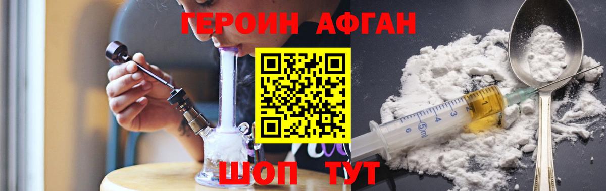 Героин Афган  Вход с VPN  Героин  Новосибирск 